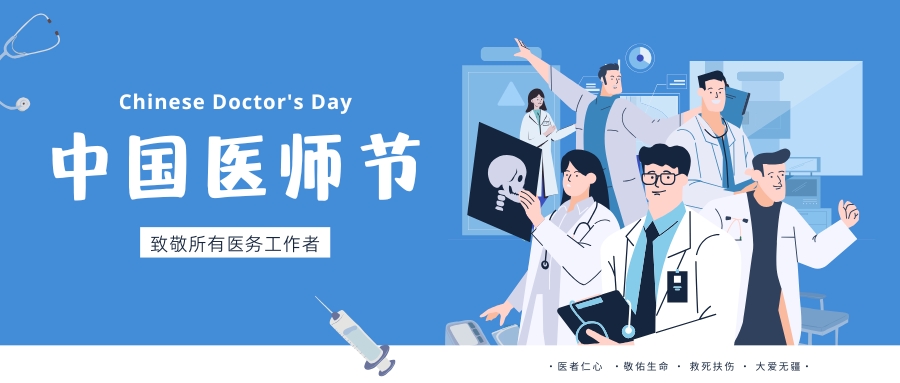 中國醫師節，致敬所有醫務工作者，祝白衣天使們節日快樂！