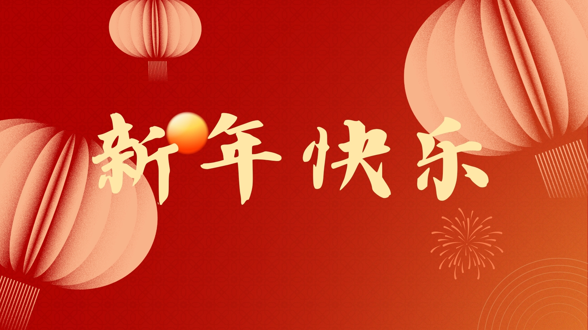 啟航2021，品源醫療祝廣大客戶元旦快樂！