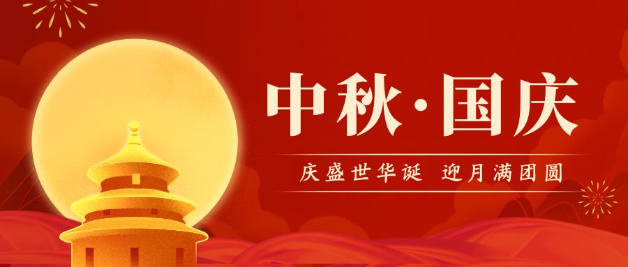 品源雙能X射線骨密度儀廠家祝您國慶中秋雙節快樂！